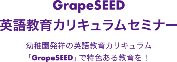 英語教育カリキュラムセミナー