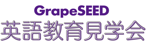英語教育見学会 英語教育見学会
