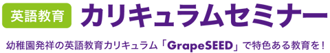 カリキュラムセミナー カリキュラムセミナー