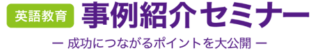 事例紹介セミナー 事例紹介セミナー