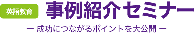 英語レッスンオンライン見学会