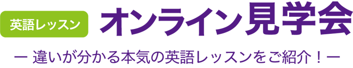 英語レッスンオンライン見学会