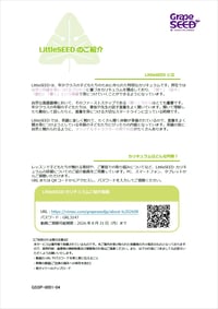 GrapeSEEDからのおたより(LittleSEED)