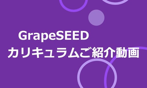 GrapeSEED カリキュラムご紹介動画
