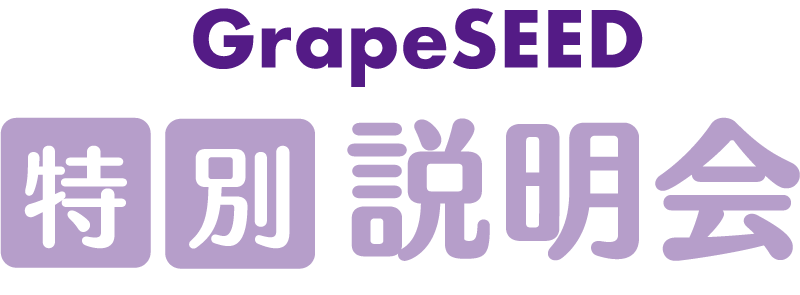 GrapeSEED 特別説明会